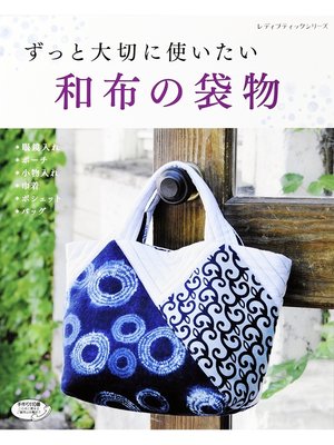 cover image of ずっと大切に使いたい　和布の袋物